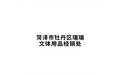 菏泽市牡丹区瑞瑞文体用品经销处 标志